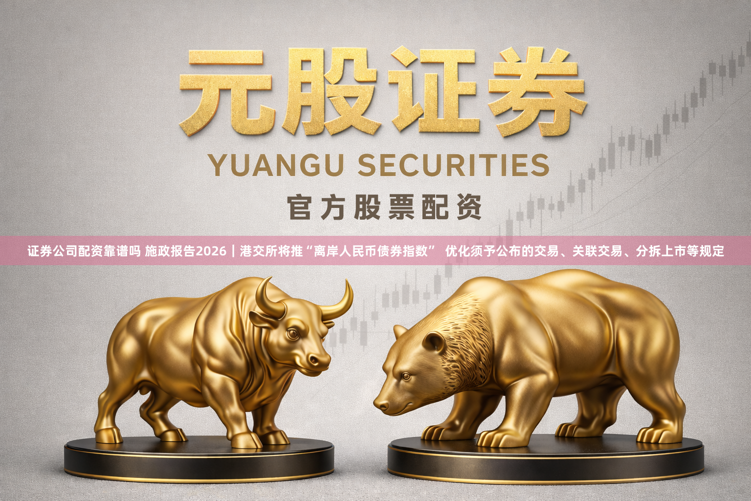 证券公司配资靠谱吗 施政报告2026｜港交所将推“离岸人民币债券指数”  优化须予公布的交易、关联交易、分拆上市等规定