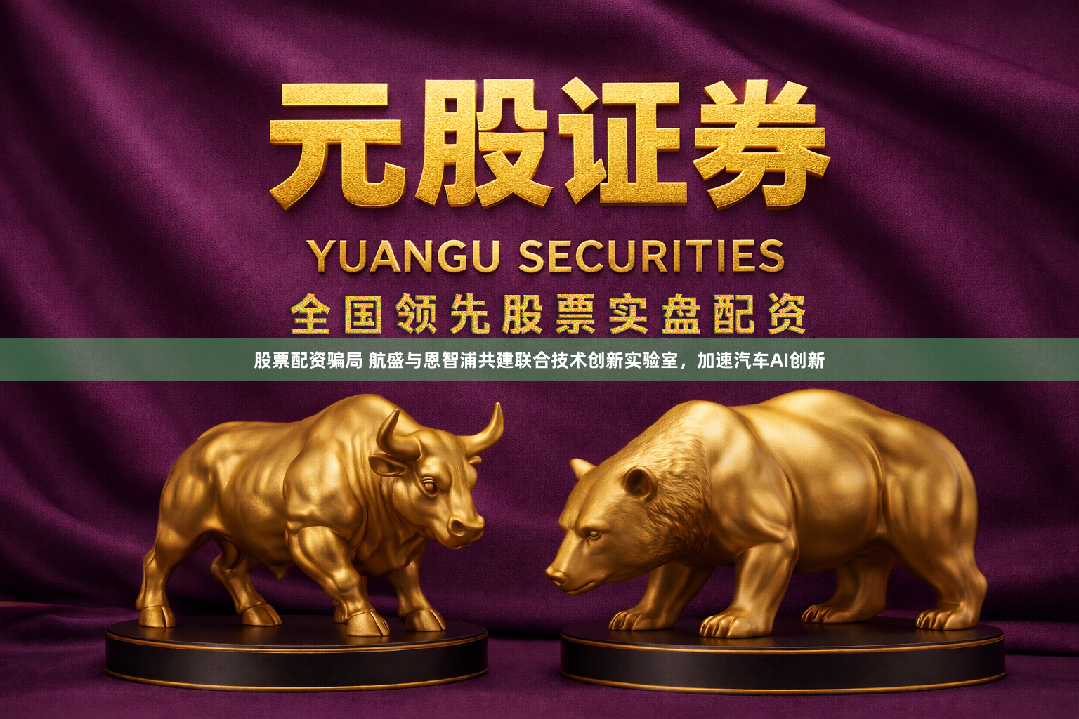 股票配资骗局 航盛与恩智浦共建联合技术创新实验室，加速汽车AI创新
