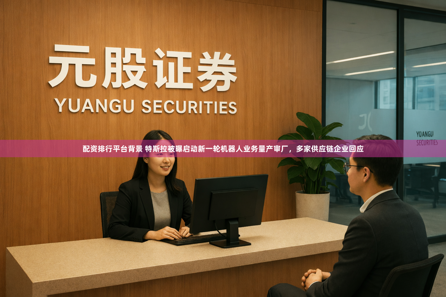 配资排行平台背景 特斯拉被曝启动新一轮机器人业务量产审厂，多家供应链企业回应