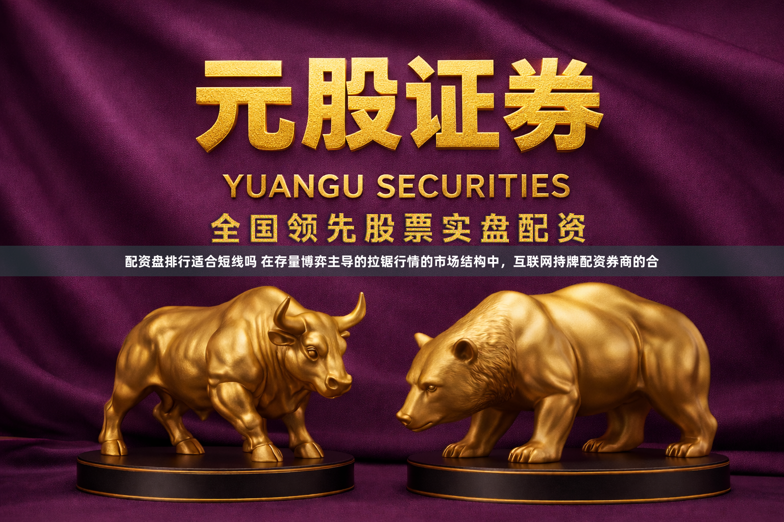 配资盘排行适合短线吗 在存量博弈主导的拉锯行情的市场结构中，互联网持牌配资券商的合