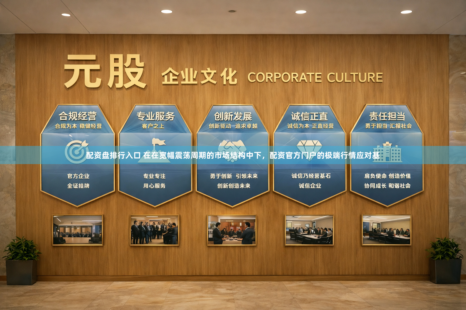 配资盘排行入口 在在宽幅震荡周期的市场结构中下，配资官方门户的极端行情应对基