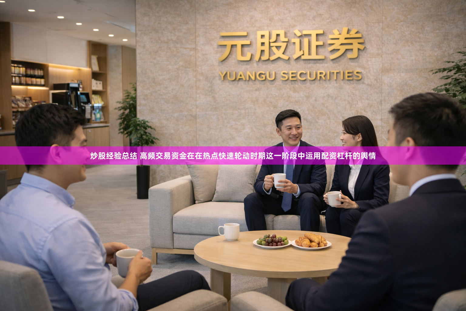 炒股经验总结 高频交易资金在在热点快速轮动时期这一阶段中运用配资杠杆的舆情