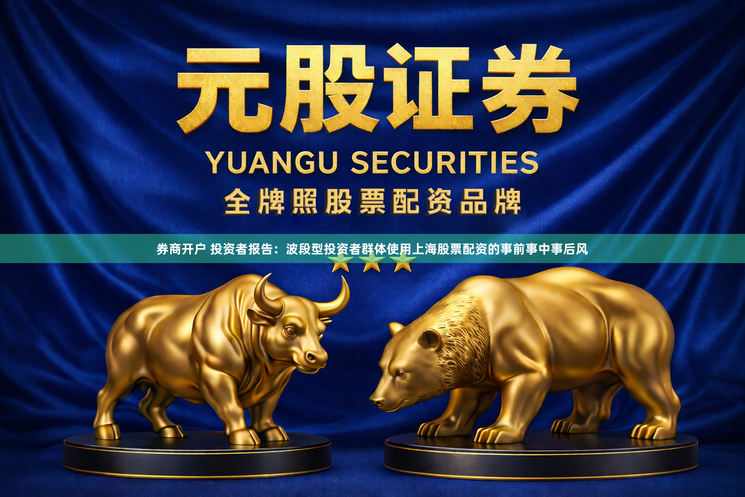 券商开户 投资者报告：波段型投资者群体使用上海股票配资的事前事中事后风
