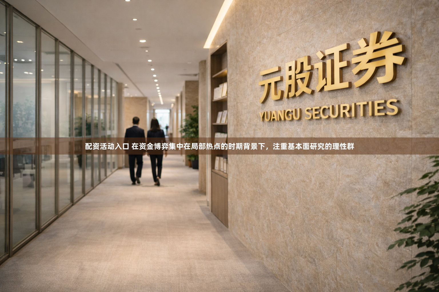 配资活动入口 在资金博弈集中在局部热点的时期背景下，注重基本面研究的理性群
