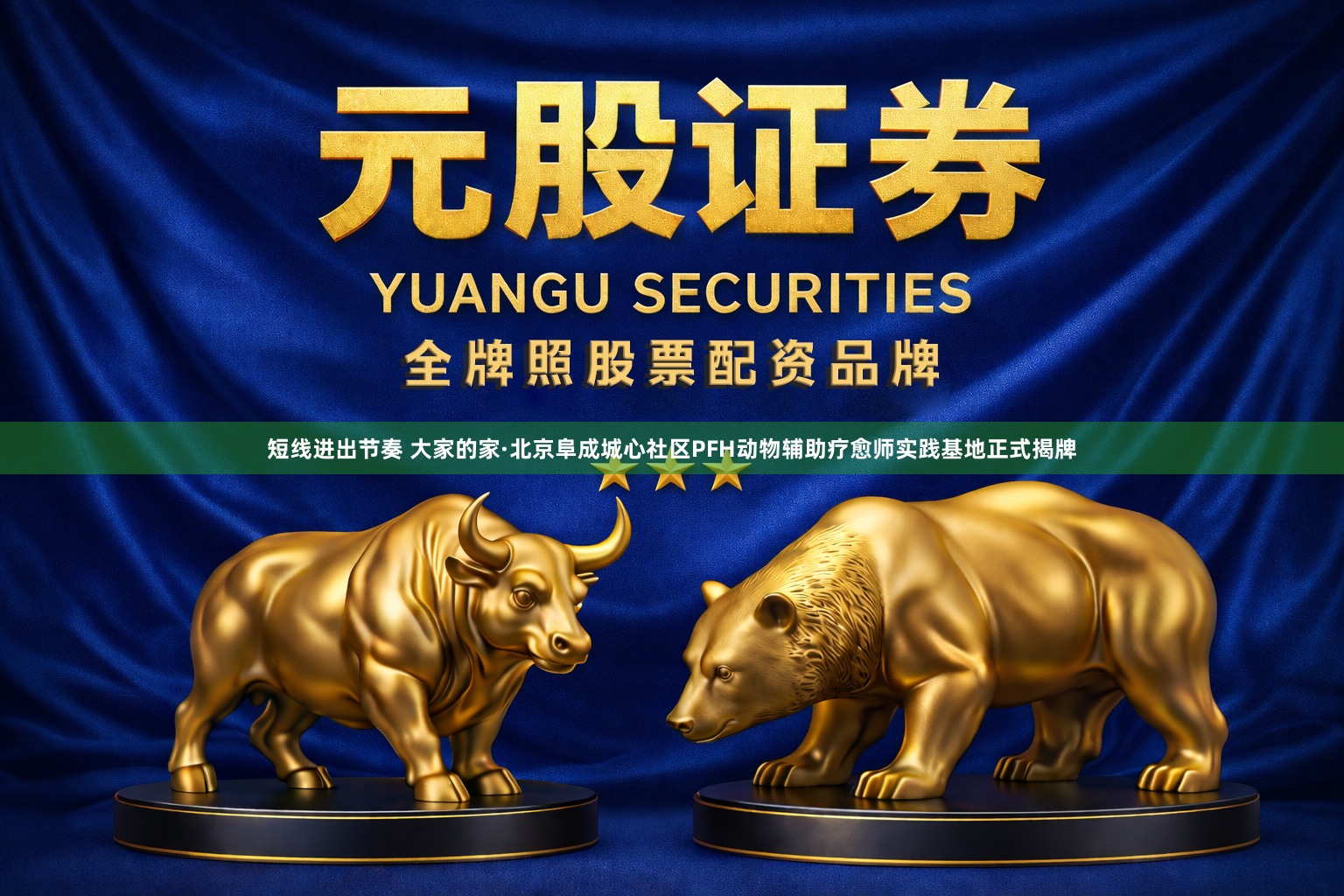 短线进出节奏 大家的家·北京阜成城心社区PFH动物辅助疗愈师实践基地正式揭牌