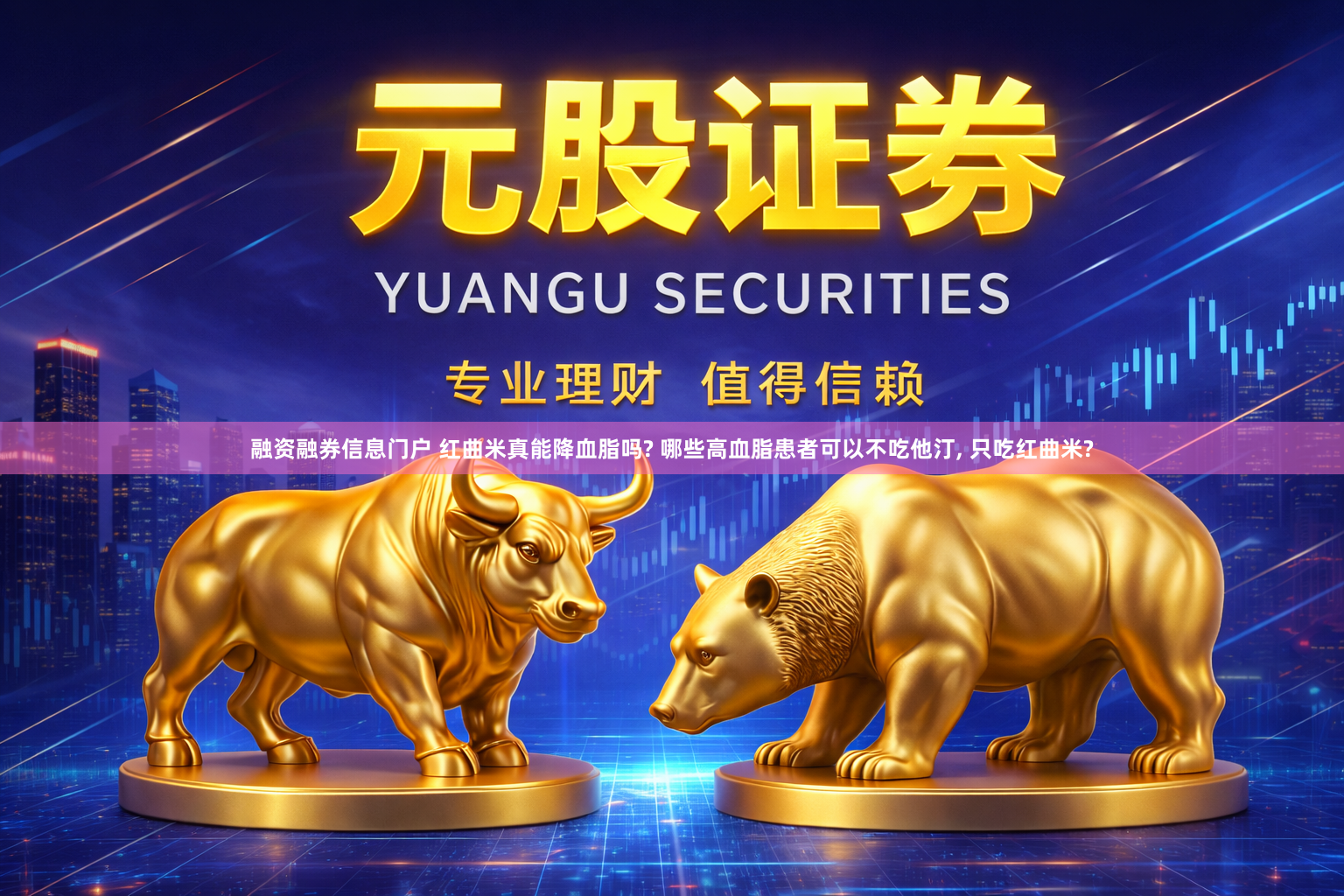 融资融券信息门户 红曲米真能降血脂吗? 哪些高血脂患者可以不吃他汀, 只吃红曲米?
