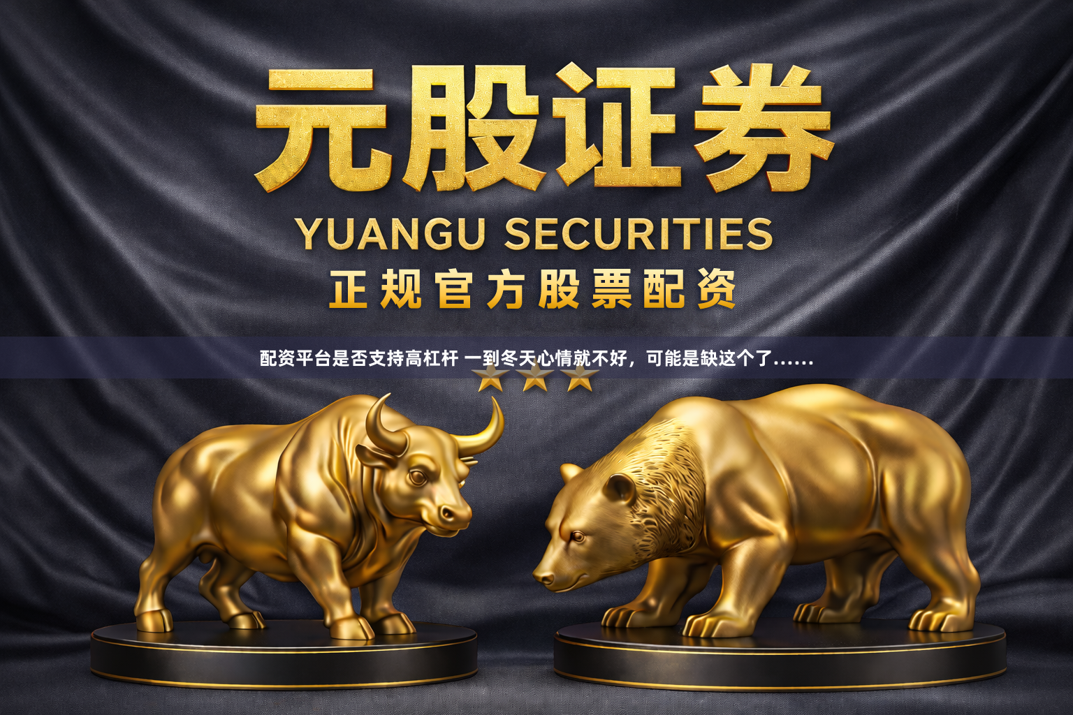 配资平台是否支持高杠杆 一到冬天心情就不好，可能是缺这个了……