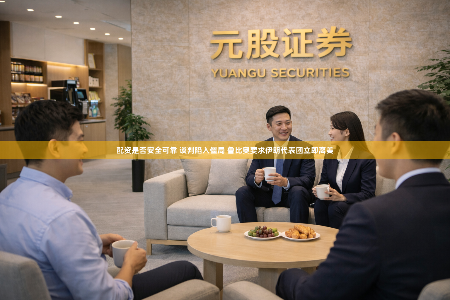 配资是否安全可靠 谈判陷入僵局 鲁比奥要求伊朗代表团立即离美
