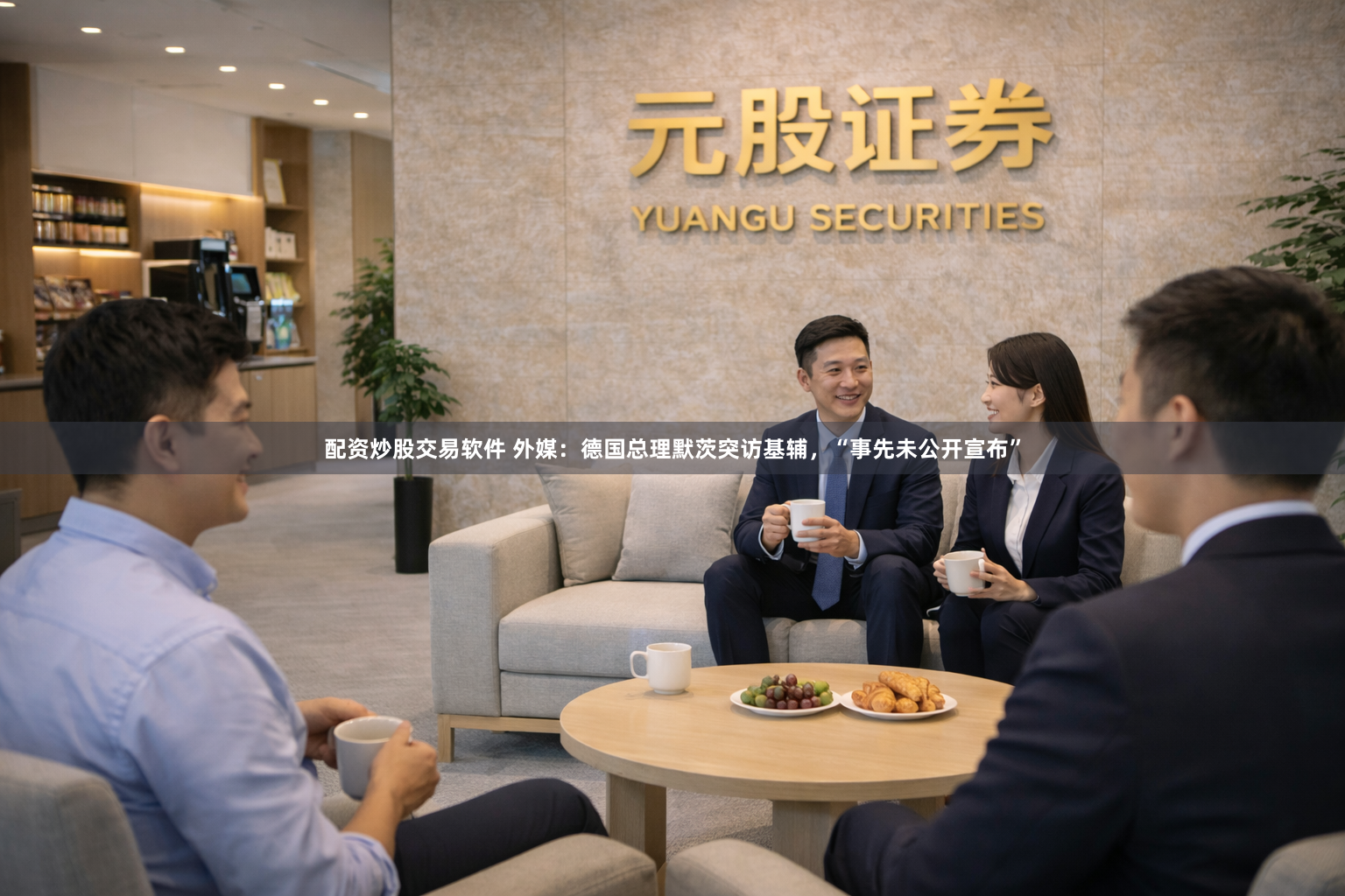 配资炒股交易软件 外媒:德国总理默茨突访基辅,“事先未公开宣布”