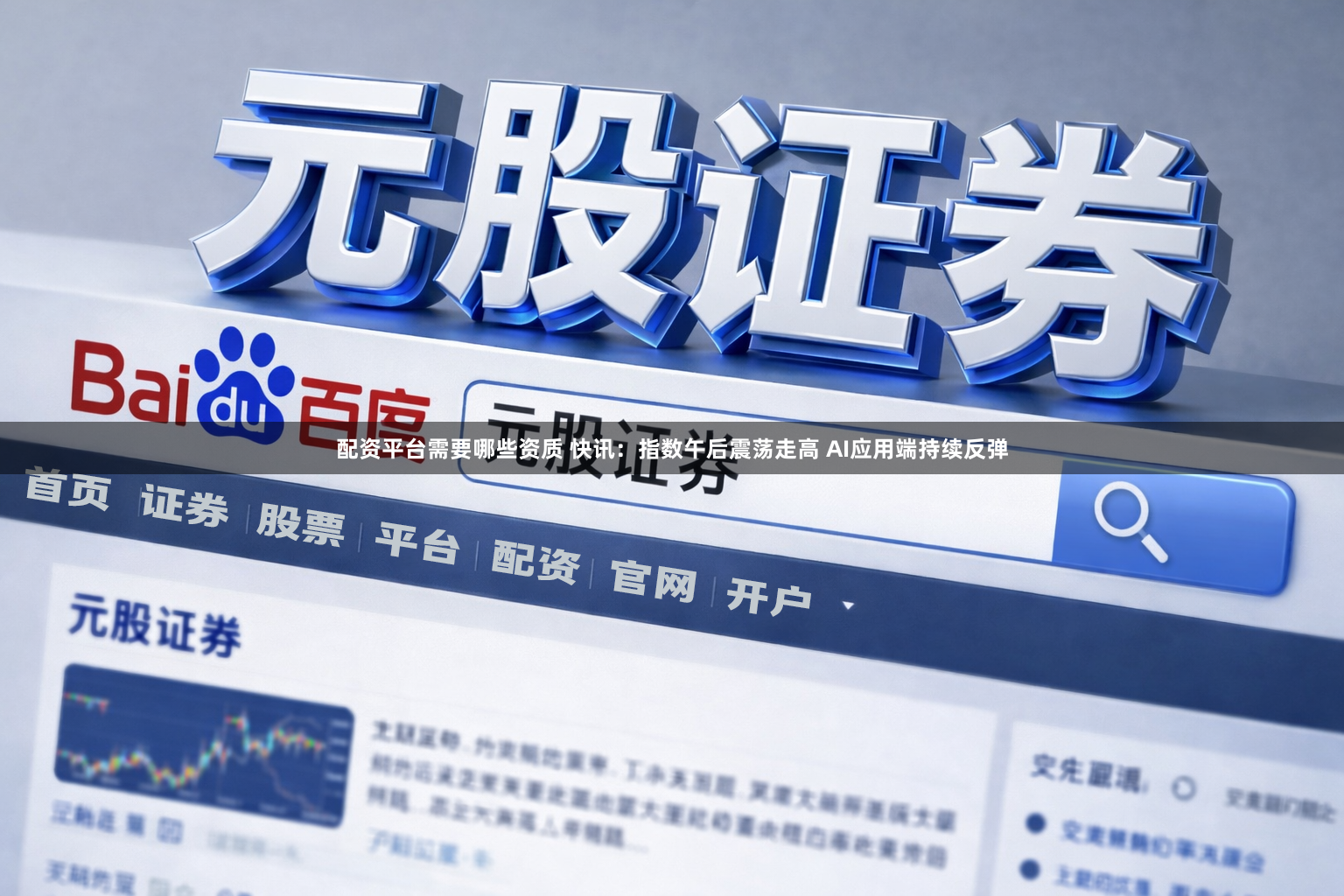 配资平台需要哪些资质 快讯:指数午后震荡走高 AI应用端持续反弹