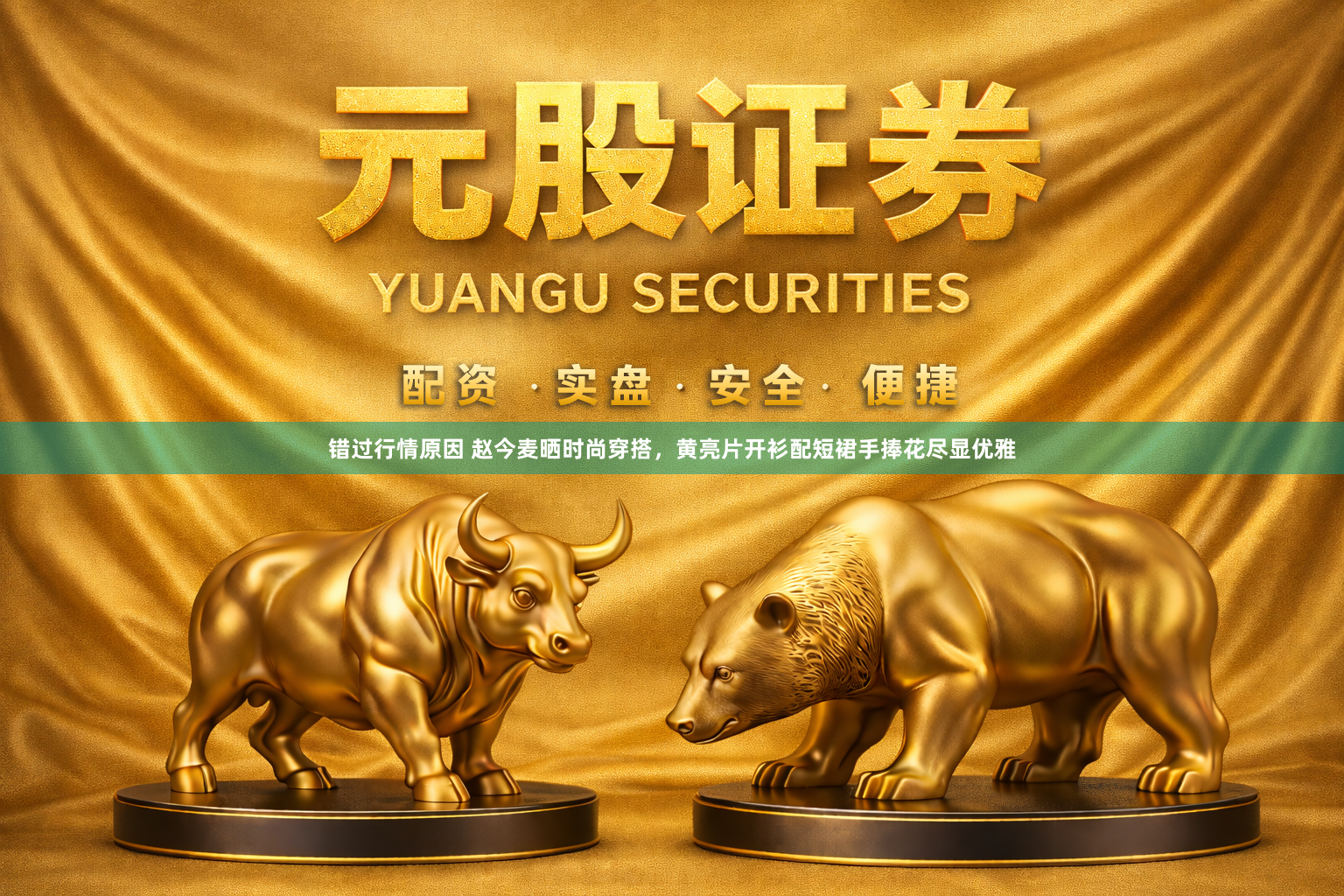 错过行情原因 赵今麦晒时尚穿搭，黄亮片开衫配短裙手捧花尽显优雅