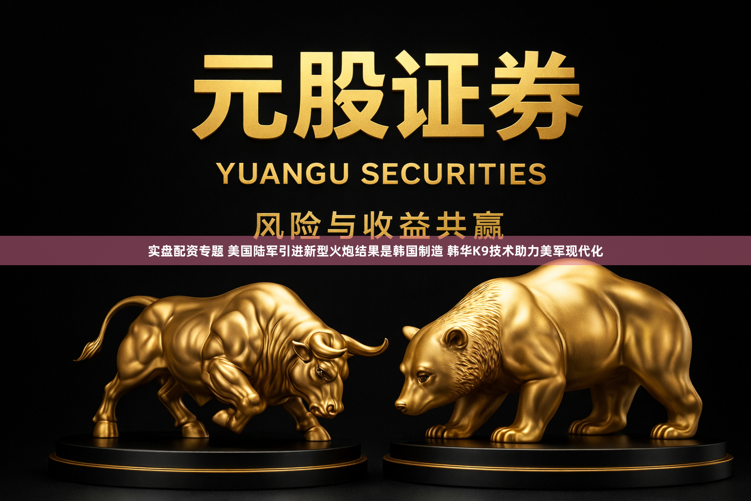 实盘配资专题 美国陆军引进新型火炮结果是韩国制造 韩华K9技术助力美军现代化