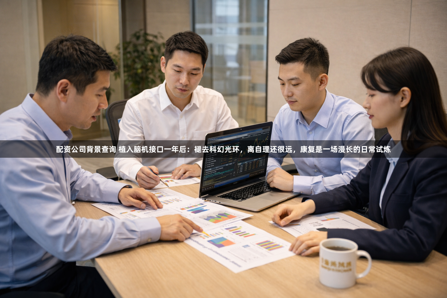 配资公司背景查询 植入脑机接口一年后:褪去科幻光环,离自理还很远,康复是一场漫长的日常试炼