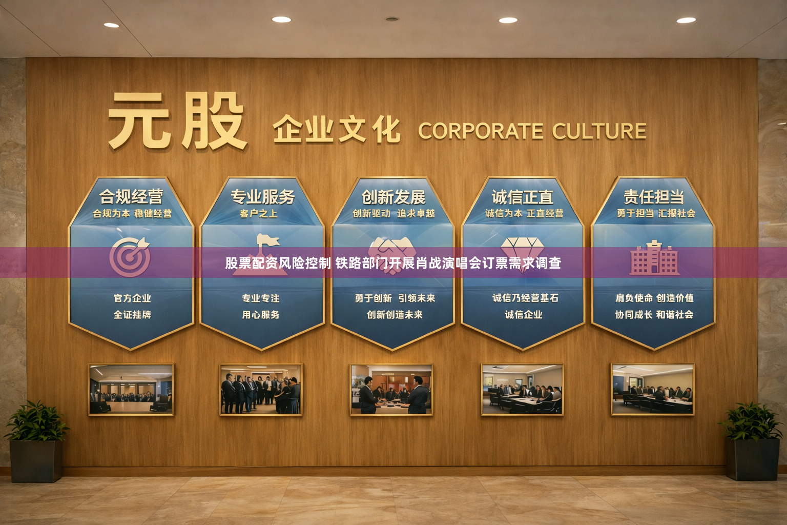股票配资风险控制 铁路部门开展肖战演唱会订票需求调查