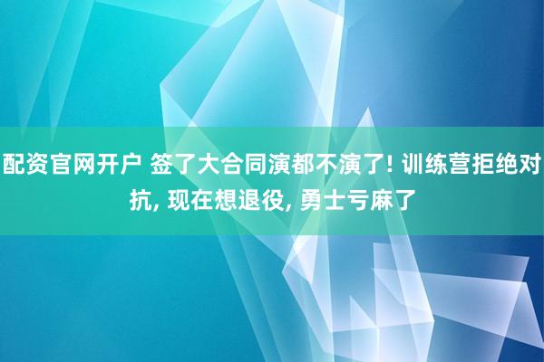 配资官网开户 签了大合同演都不演了! 训练营拒绝对抗, 现在想退役, 勇士亏麻了