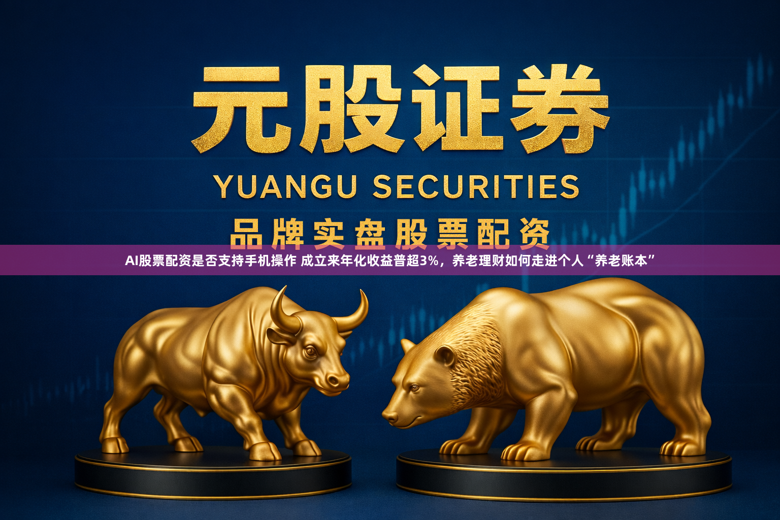 AI股票配资是否支持手机操作 成立来年化收益普超3%,养老理财如何走进个人“养老账本”